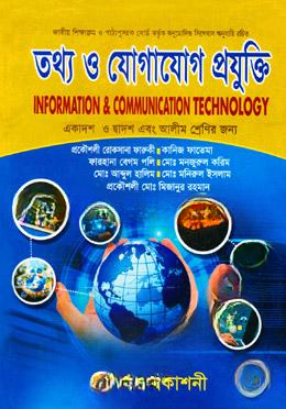 তথ্য ও যোগাযোগ প্রযুক্তি (আইসিটি) (একাদশ ও দ্বাদশ এবং আলীম শ্রেণির জন্য)