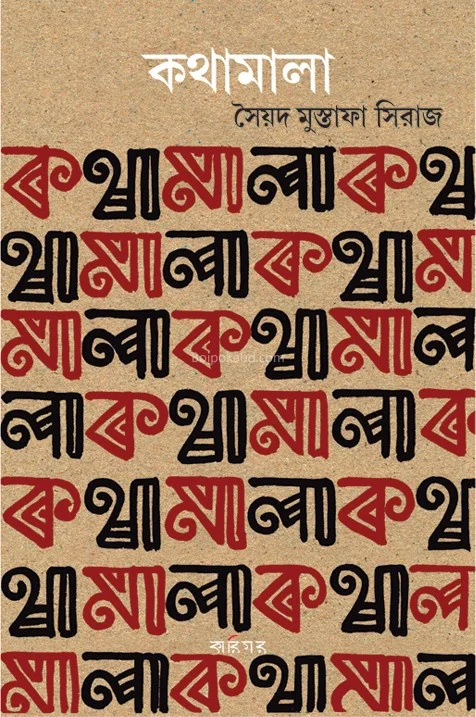 কথামালা - সায়েদ মুস্তাফা সিরাজ