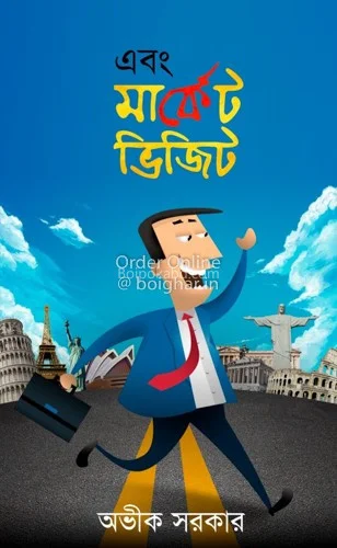 এবং মার্কেট ভিজিট - অভীক সরকার