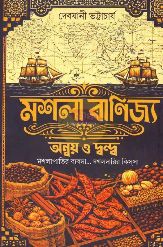 মাসলা বানিজ্য (অন্বয় ও দ্বন্ধ)(মসলাপাতি ব্যবসা - দখলদারির কিস্সা) - দেবযানী ভট্টাচার্য