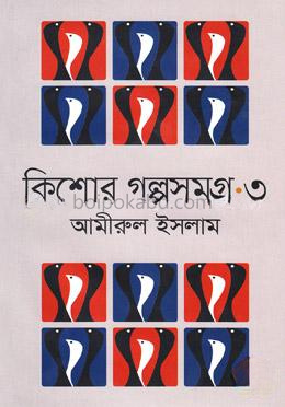কিশোর গল্পসমগ্র-৩