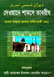 দেওয়ানে শামসে তাবরীয