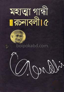 নির্বাচিত রচনাবলী - ৫