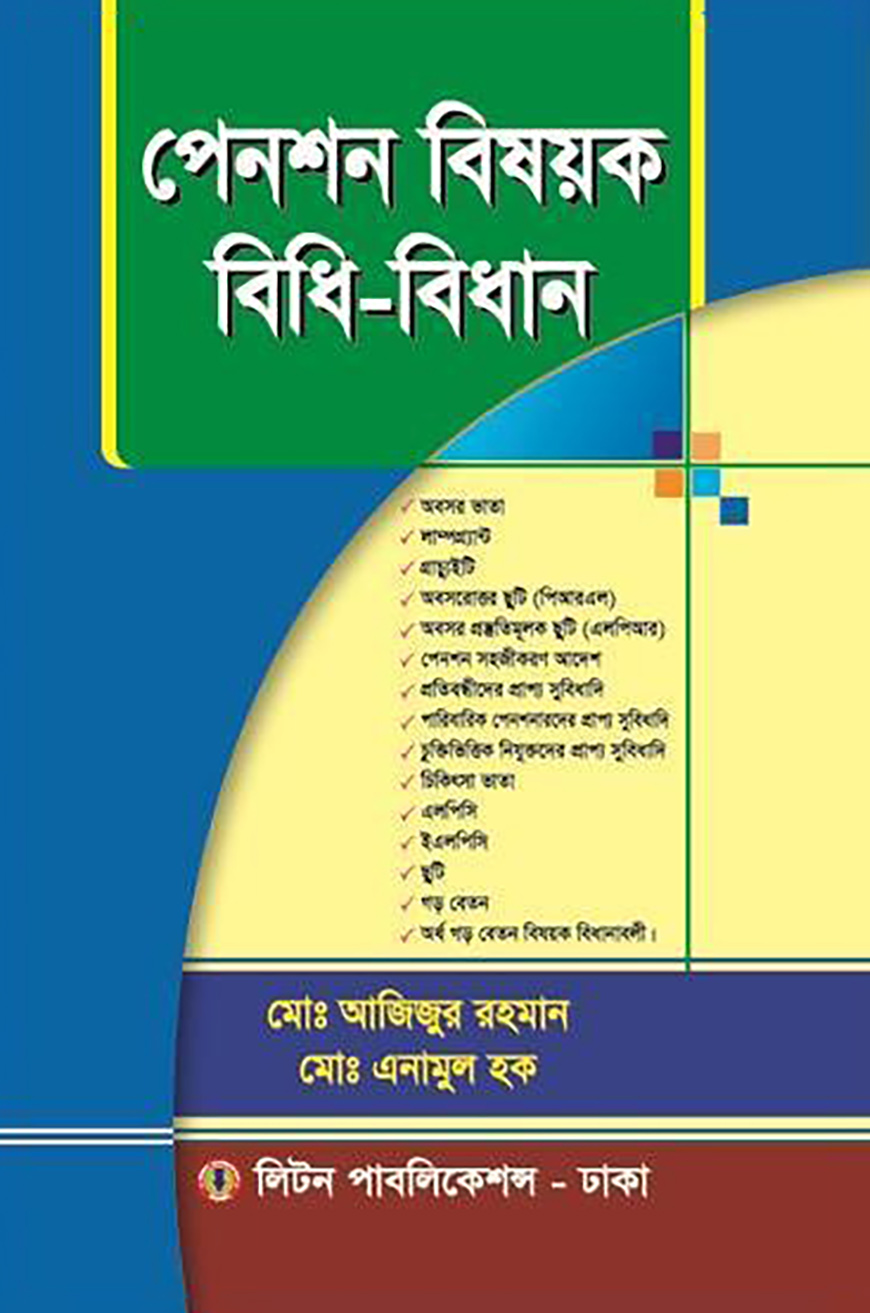 পেনশন বিষয়ক বিধি-বিধান