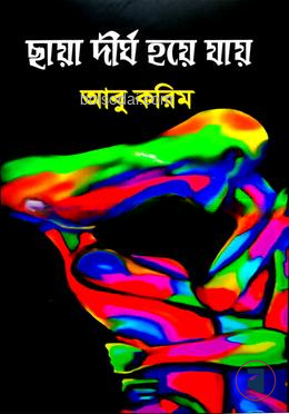 ছায়া দীর্ঘ হয়ে যায়