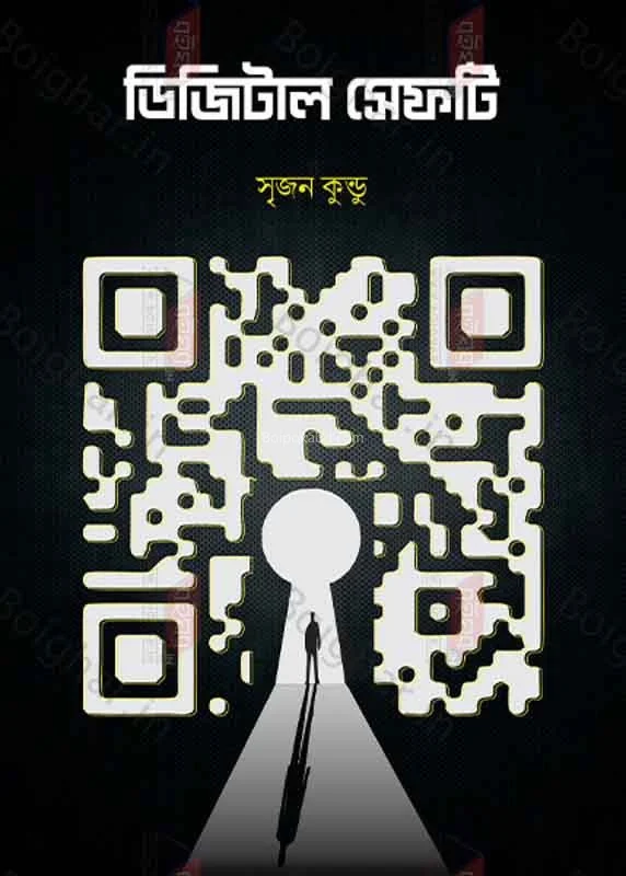 ডিজিটাল সেফটি - সৃজন কুন্ডু