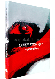 যে জলে আগুন জ্বলে (রকমারি বেস্টসেলার)