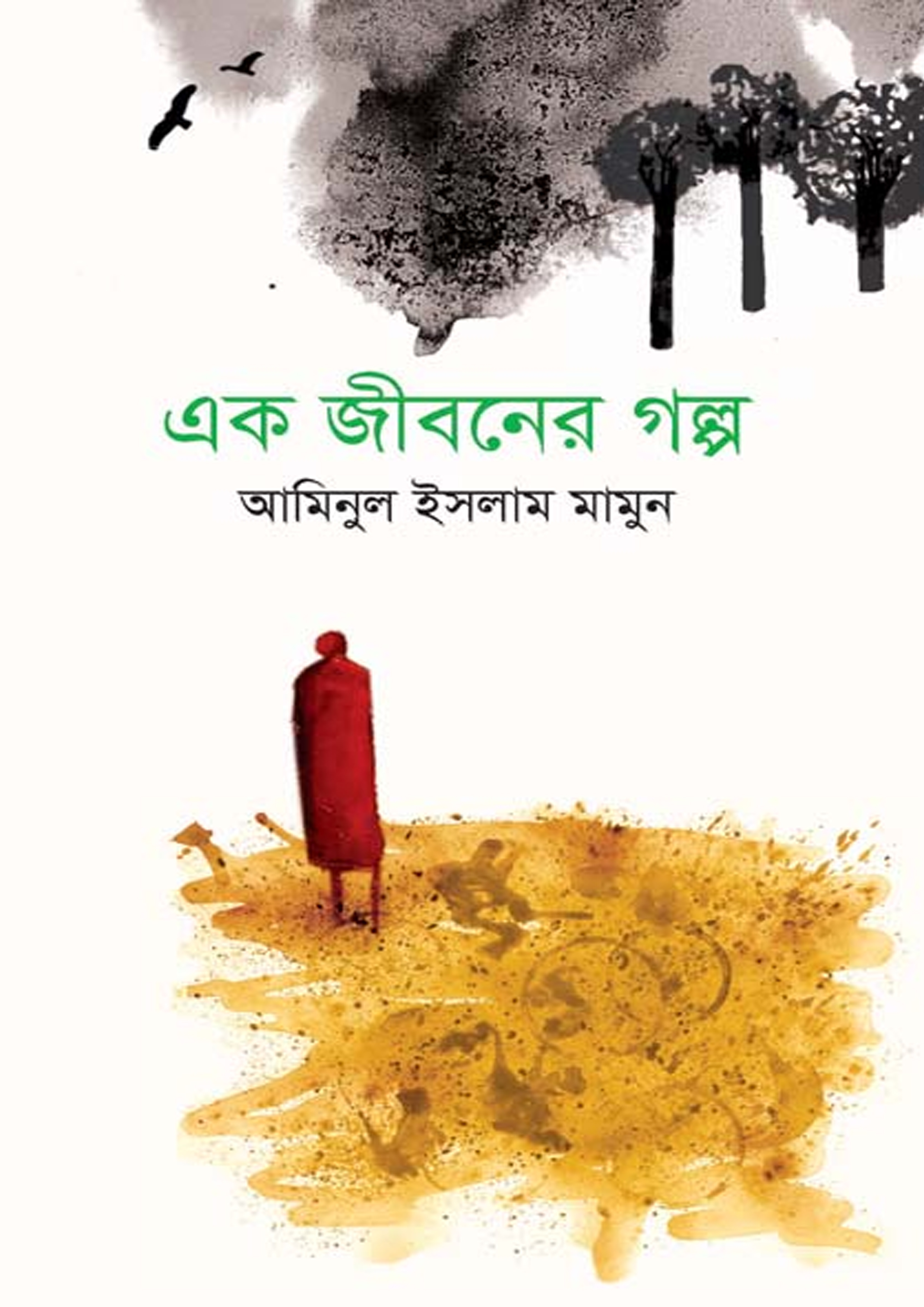 এক জীবনের গল্প