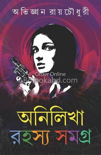 এনিলিখা রহস্য সমগ্ৰ খণ্ড ১ - অভিজ্ঞান রায় চৌধুরী