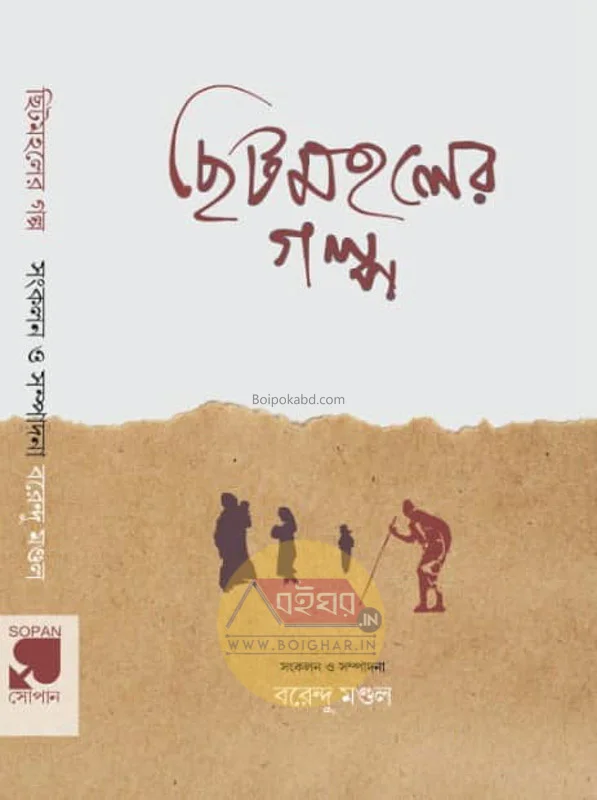 ছিটমহলের গল্প - এড-ব্রেন্ডা মন্ডল