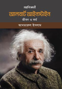 মহাবিজ্ঞানী আলবার্ট আইনস্টাইন জীবন ও কর্ম