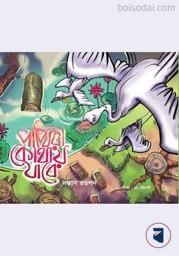 পাখিরা কোথায় যাবে