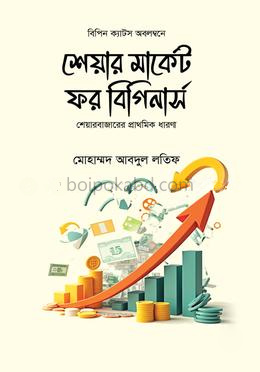 শেয়ার মার্কেট ফর বিগিনার্স