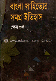 বাংলা সাহিত্যের সমগ্র ইতিহাস
