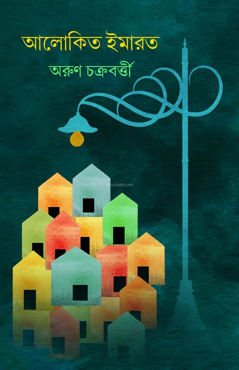 আলোকিত ইমারত - অরুন চক্রবর্তী