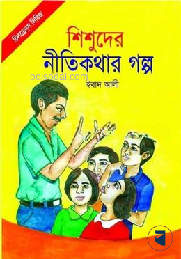 শিশুদের নীতিকথার গল্প
