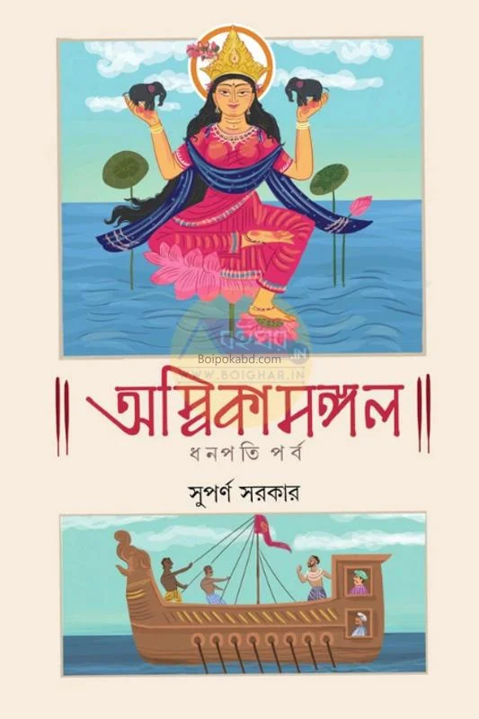 অম্বিকামঙ্গল – ধনপতি পারবা - সুপর্ণ সরকার