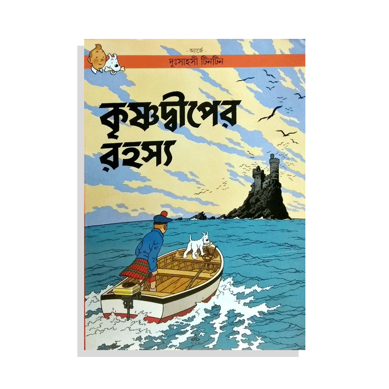 দু:সাহসী টিনটিন : কৃষ্ণদ্বীপের রহস্য