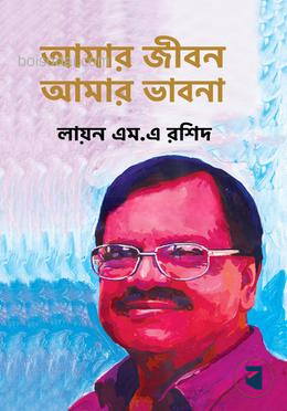 আমার জীবন আমার ভাবনা