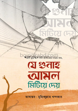 যে গুনাহ আমল মিটিয়ে দেয়