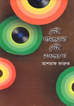 সেই গানগুলো সেই দিনগুলো