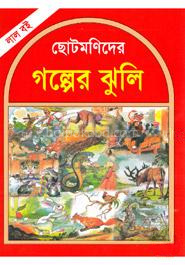 ছোটমণিদের গল্পের ঝুলি (লাল বই)