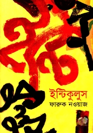 ইন্টিকুলুস