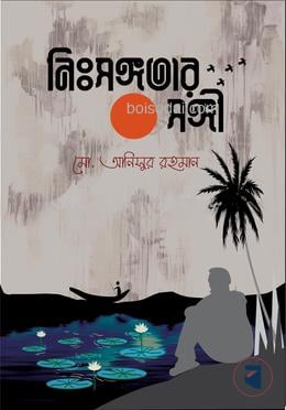 নিঃসঙ্গতার সঙ্গী