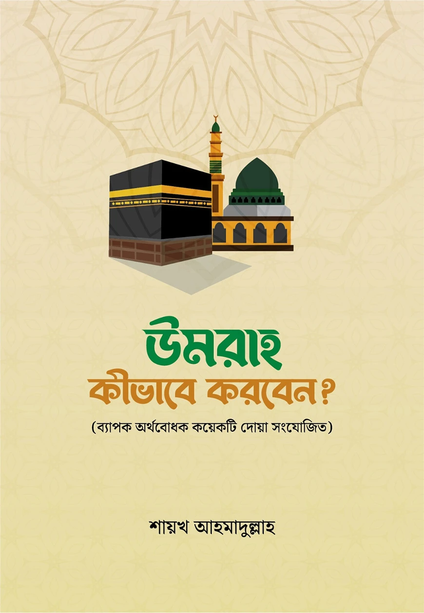 উমরাহ কীভাবে করবেন
