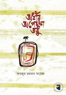 অধীর অপেক্ষা তবু