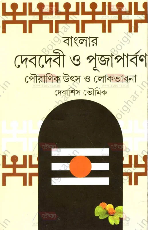 বাংলার ডেভিডেভি ও পূজাপার্বন - দেবাশীষ ভৌমিক
