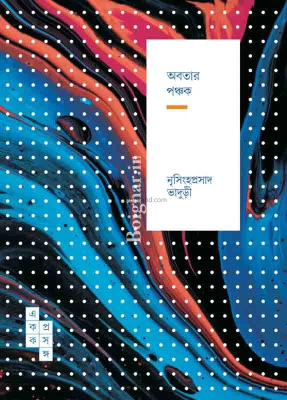 অবতার পঞ্চক ৬৯