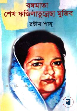 বঙ্গমাতা শেখ ফজিলাতুন্নেছা মুজিব