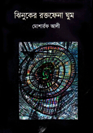 ঝিনুকের রক্তফেনা ঘুম