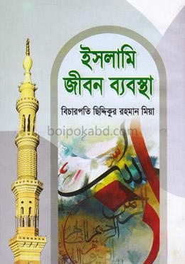 ইসলামি জীবন ব্যবস্থা