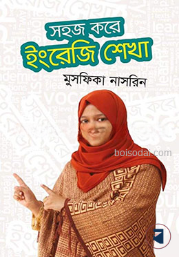 সহজ করে ইংরেজি শেখা