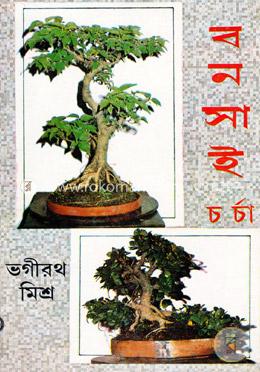বনসাই চর্চা