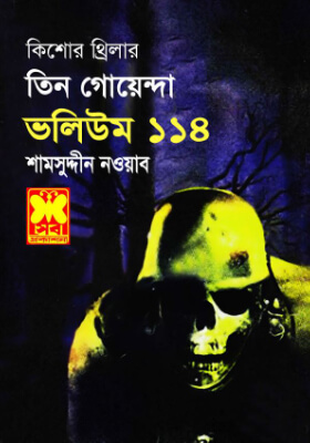 তিন গোয়েন্দা - ভলিউম ১১৪