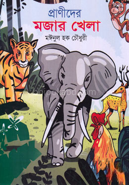 প্রাণীদের মজার খেলা