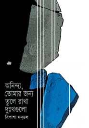 অনিন্দ্য, তোমার জন্য তুলে রাখা দুঃখগুলো
