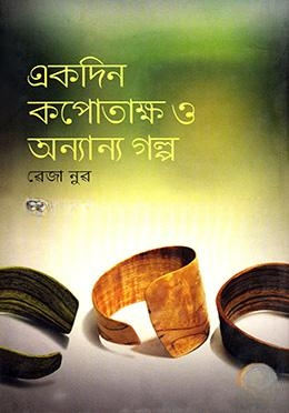 একদিন কপোতাক্ষ ও অন্যান্য গল্প