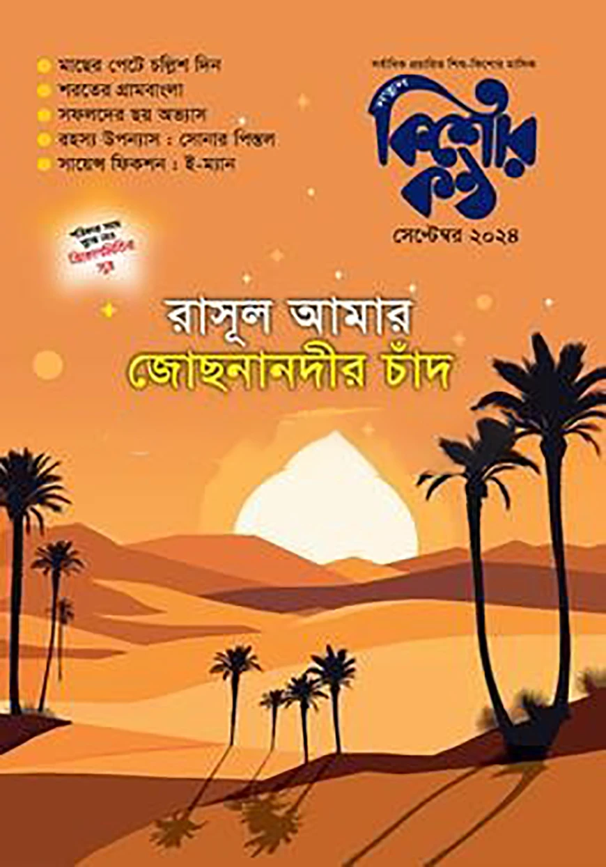রাসূল আমার জোছনানদীর চাঁদ - কিশোরকণ্ঠ