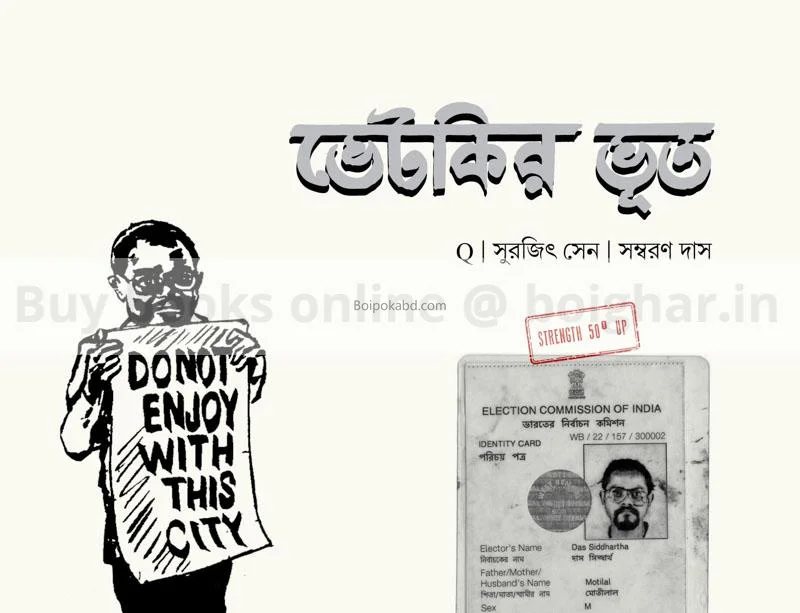 ভেটকীর ভূত [কি][সুরজিৎ সেন] - সম্বরণ দাস