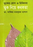 ত্বক নিয়ে কথকতা