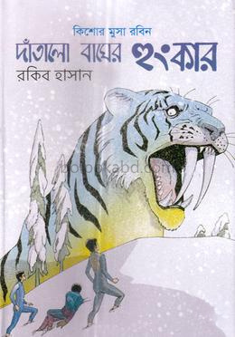 দাঁতালো বাঘের হুংকার
