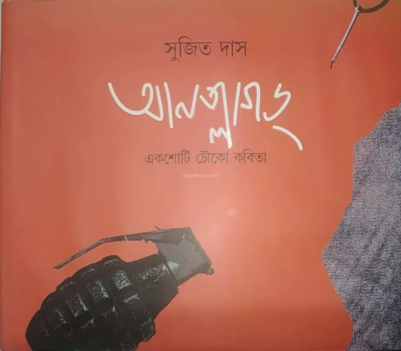 উন্প্লাগ্গেড - সুজিত দাস