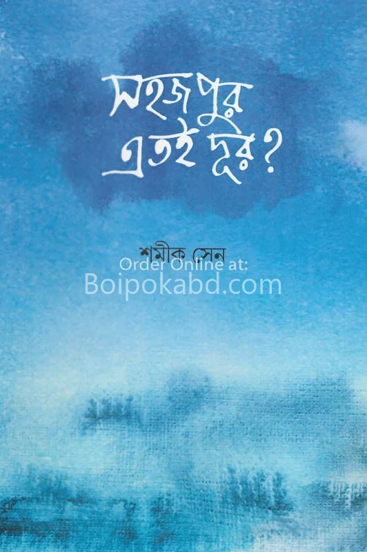 সাহাজপুর এতই দূর