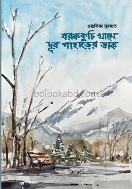 বরফকুচি খামে দূর পাহাড়ের ডাক