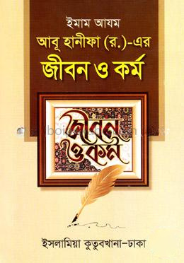 ইমাম আজম আবু হানীফা (র.) - এর জীবন ও কর্ম