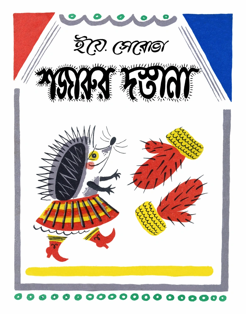 শজারুর দস্তানা